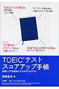 TOEIC（R）テストスコアアップ手帳の商品画像