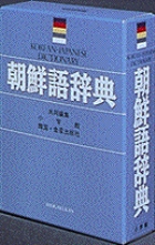 朝鮮語辞典の商品画像