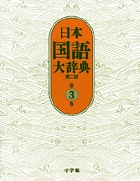 日本国語大辞典　3　おもふ～きかきの商品画像
