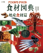 食材図典　Ⅲ　地産食材篇の商品画像