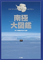 南極大図鑑の商品画像