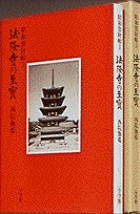 法隆寺の至宝　昭和資財帳　11　木漆工芸・他の商品画像