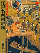 江戸名所図屏風の商品画像