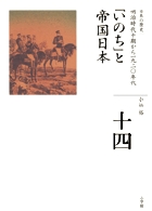 全集　日本の歴史　14「いのち」と帝国日本の商品画像