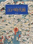 ビジュアル・ワイド　江戸時代館の商品画像
