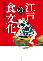 江戸の食文化の商品画像