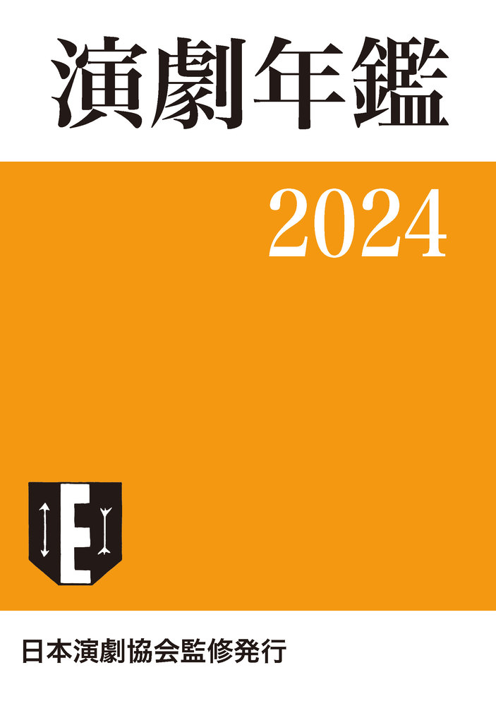 演劇年鑑 2024の商品画像
