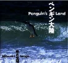 ペンギン大陸の商品画像