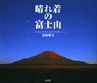 晴れ着の富士山の商品画像