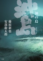 神の島　沖ノ島の商品画像