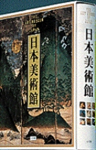 日本美術館の商品画像