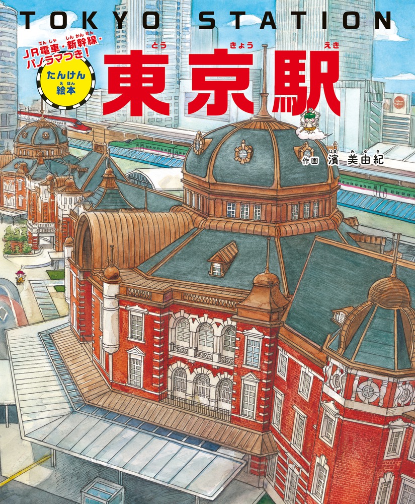 たんけん絵本　東京駅の商品画像