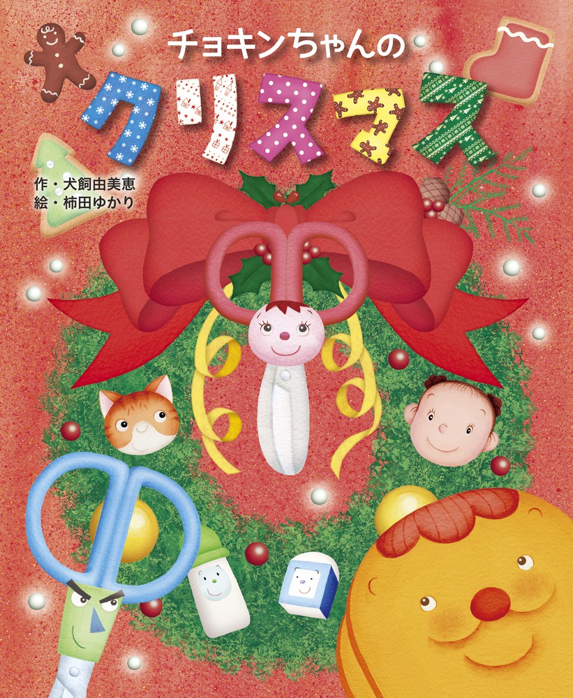 チョキンちゃんのクリスマスの商品画像