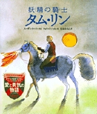 妖精の騎士タム・リンの商品画像