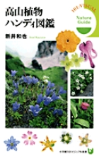 高山植物ハンディ図鑑の商品画像