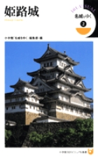 名城をゆく　2　姫路城の商品画像