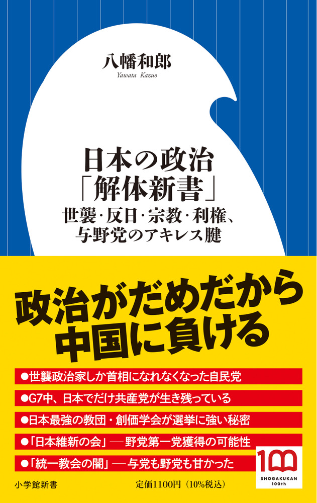日本の政治「解体新書」の商品画像