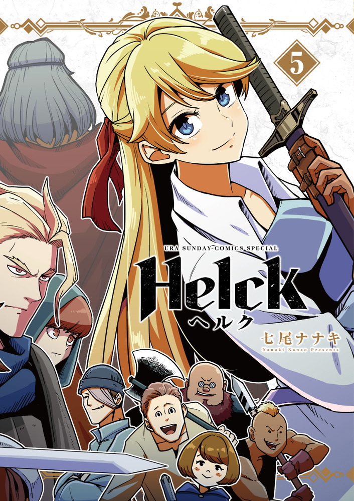 Helck 新装版 ５の商品画像