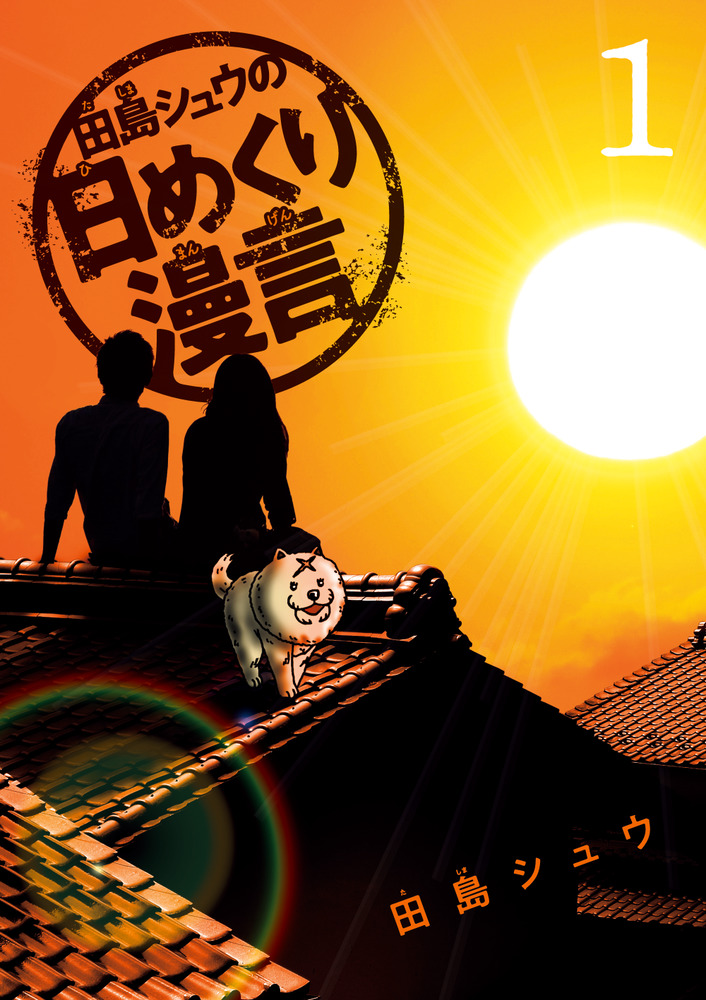 田島シュウの日めくり漫言　1の商品画像