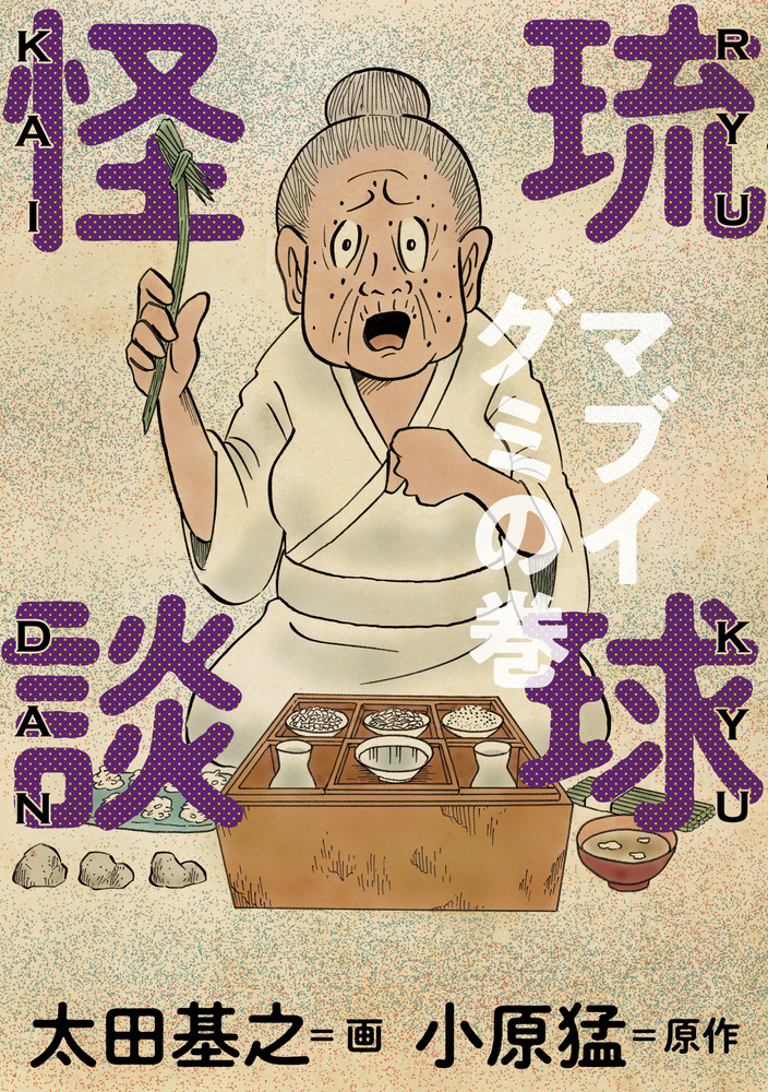 琉球怪談　マブイグミの巻の商品画像
