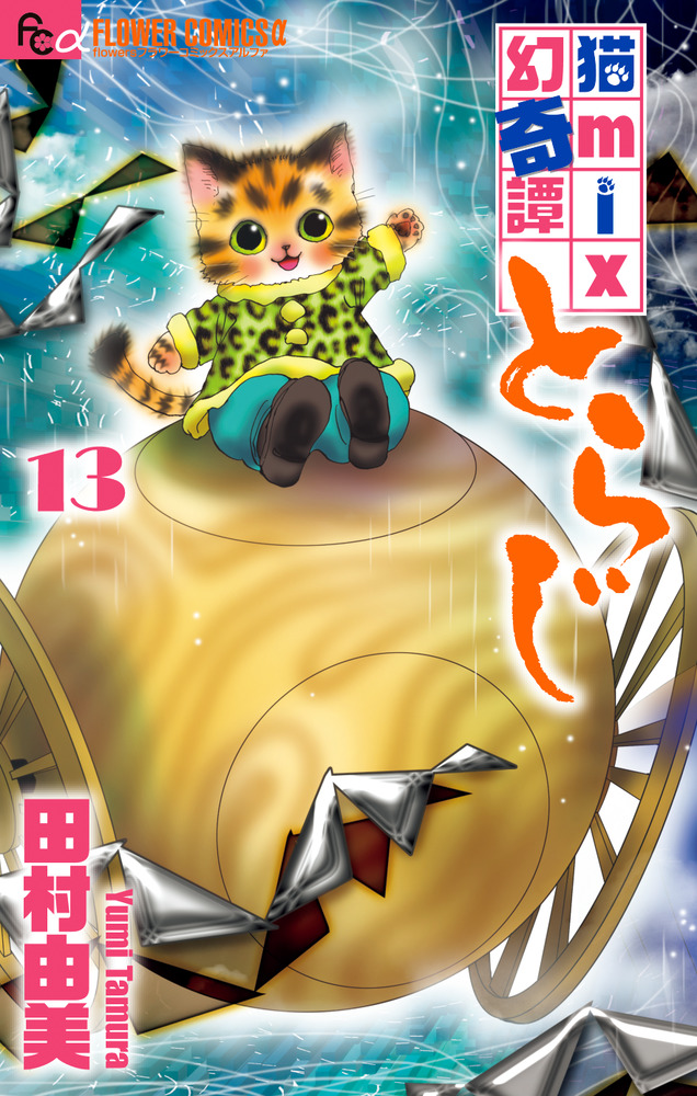 猫mix幻奇譚とらじ　13の商品画像