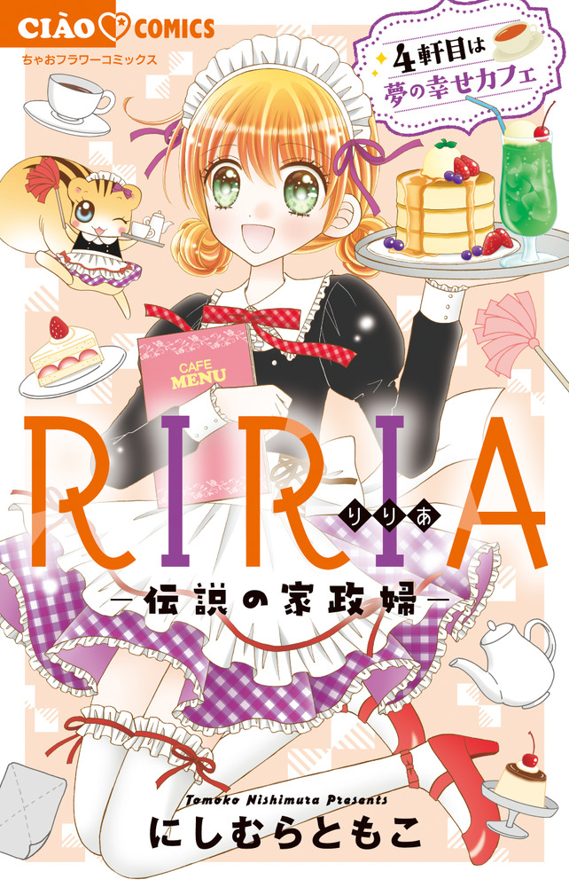 RIRIA-伝説の家政婦- 4軒目は夢の幸せカフェの商品画像