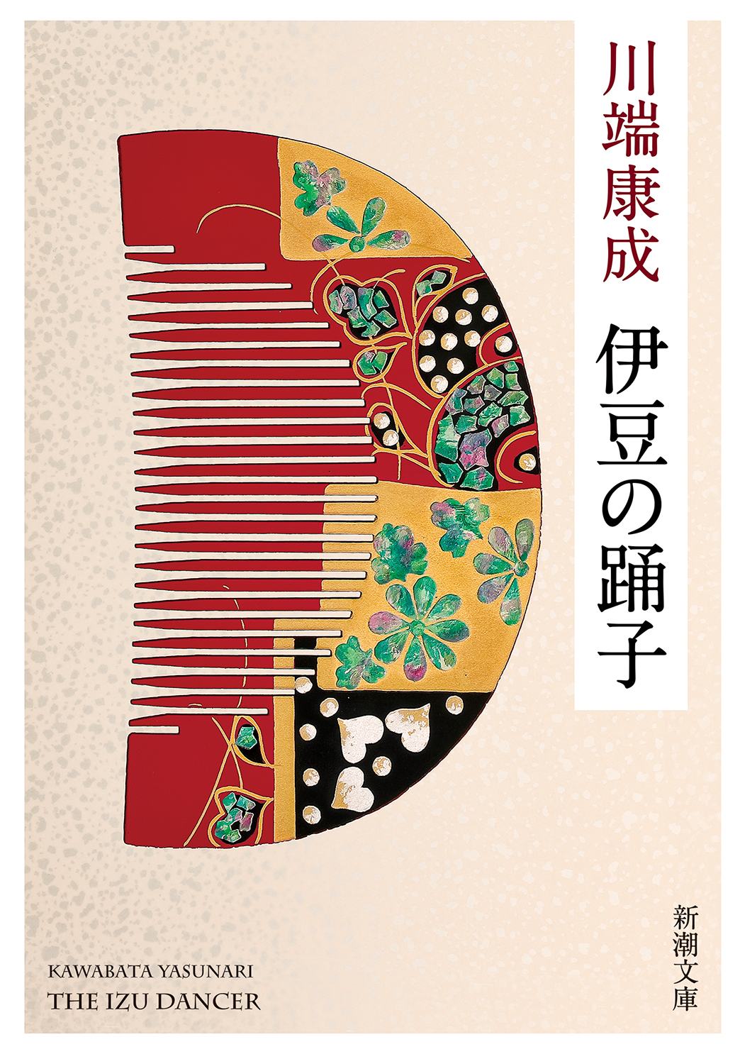 伊豆の踊子の商品画像
