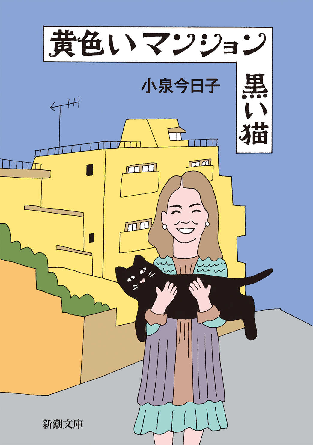 黄色いマンション 黒い猫の商品画像