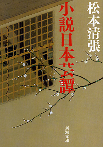 小説日本芸譚の商品画像