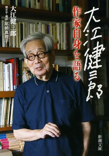 大江健三郎 作家自身を語るの商品画像