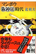 マンボウ　阪神狂時代の商品画像