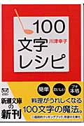 100文字レシピの商品画像
