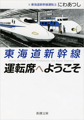 東海道新幹線　運転席へようこその商品画像