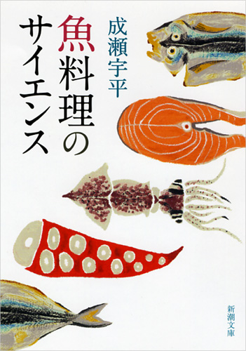 魚料理のサイエンスの商品画像
