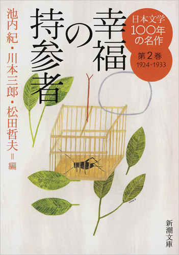 日本文学100年の名作　2　1924-1933　幸福の持参者の商品画像