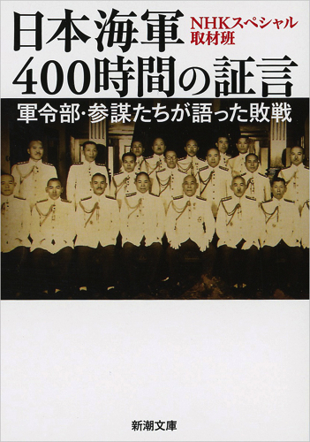 日本海軍４００時間の証言の商品画像