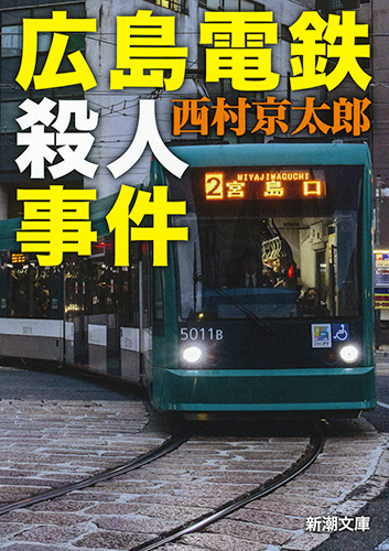広島電鉄殺人事件の商品画像