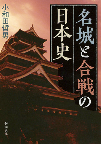 名城と合戦の日本史の商品画像