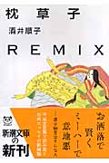 枕草子Remixの商品画像
