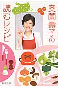 奥薗壽子の読むレシピの商品画像