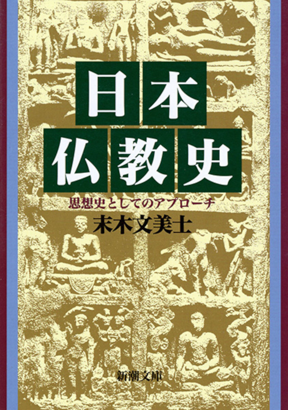 日本仏教史の商品画像