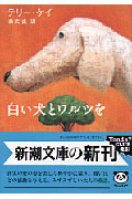 白い犬とワルツをの商品画像