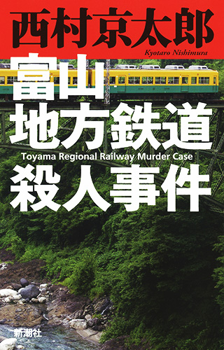 富山地方鉄道殺人事件の商品画像