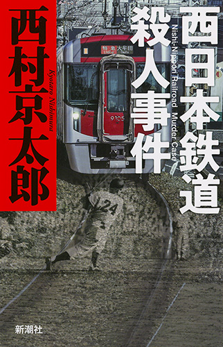 西日本鉄道殺人事件の商品画像