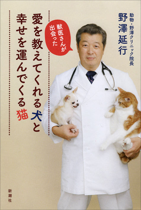 獣医さんが出会った　愛を教えてくれる犬と幸せを運んでくる猫の商品画像