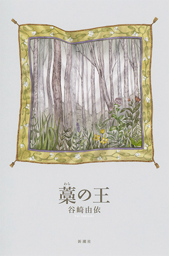 藁の王の商品画像