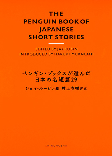 ペンギン・ブックスが選んだ日本の名短篇29の商品画像