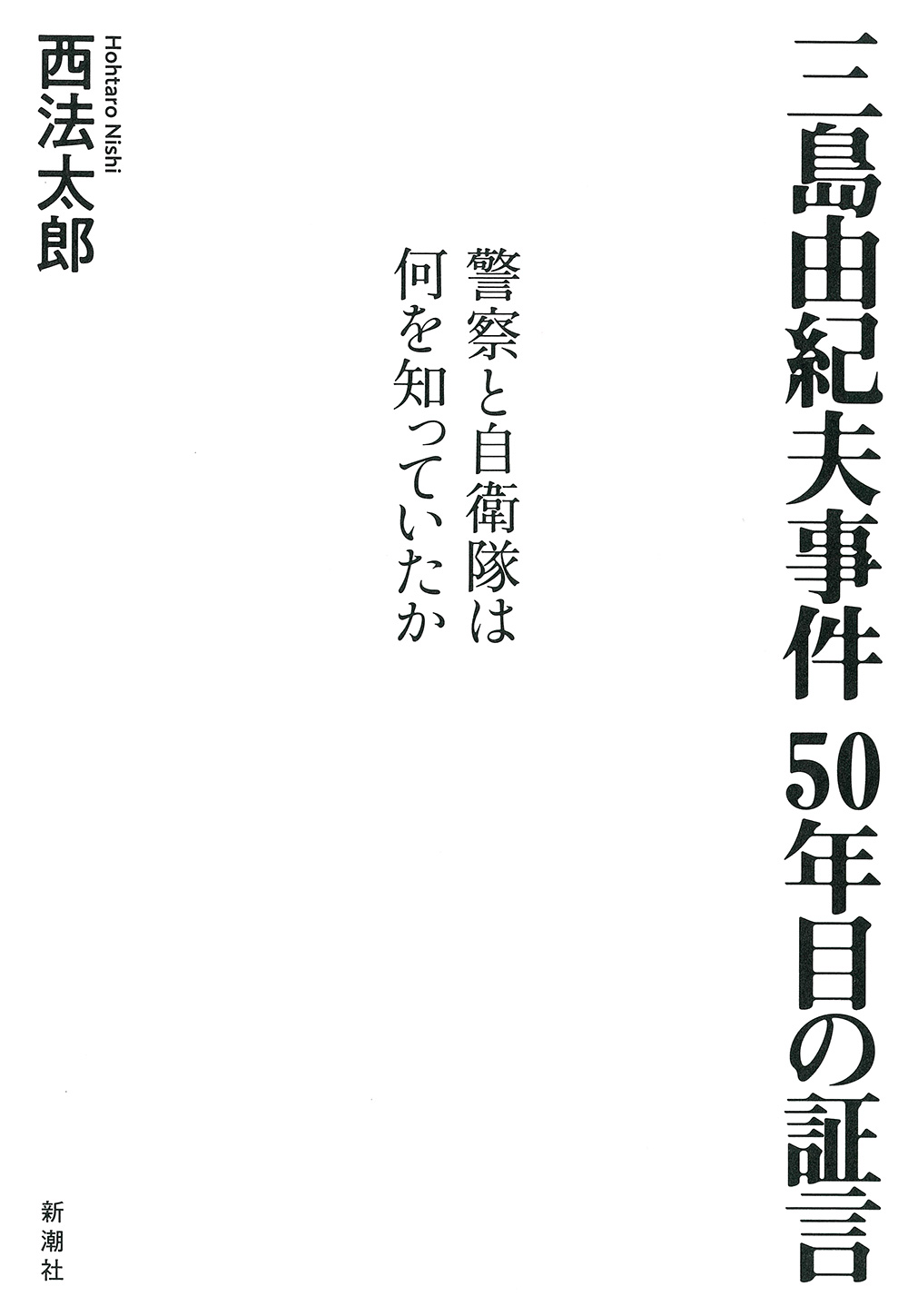三島由紀夫事件　50年目の証言の商品画像