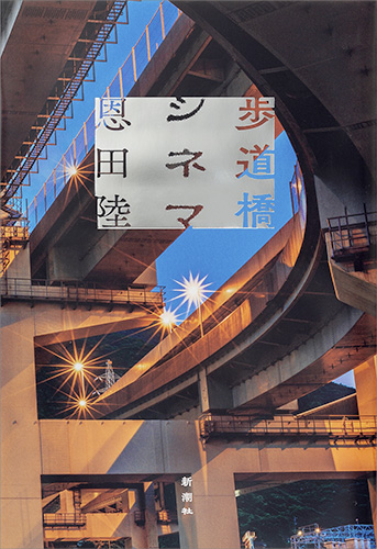 歩道橋シネマの商品画像