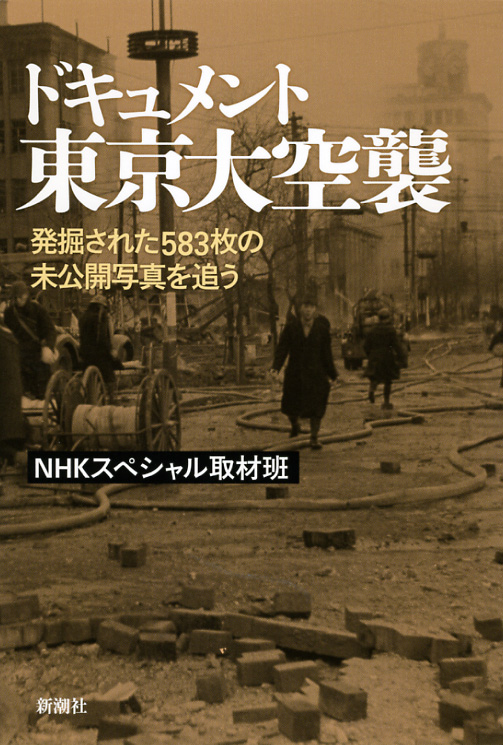 ドキュメント　東京大空襲の商品画像